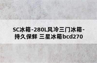 三星RB27KCFJ0WW/SC冰箱-280L风冷三门冰箱-持久保鲜 三星冰箱bcd270